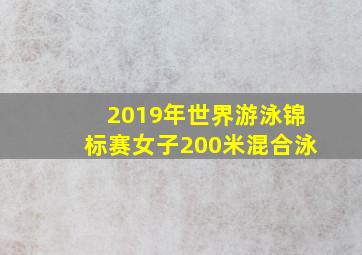 2019年世界游泳锦标赛女子200米混合泳