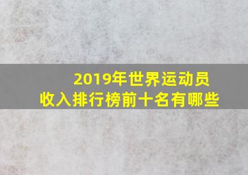 2019年世界运动员收入排行榜前十名有哪些