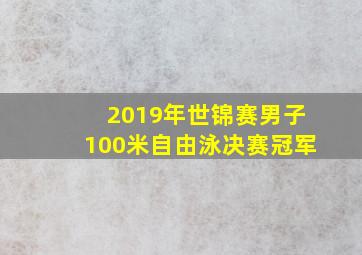 2019年世锦赛男子100米自由泳决赛冠军