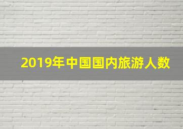 2019年中国国内旅游人数