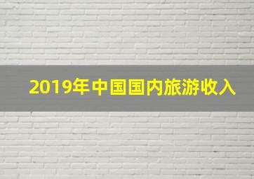 2019年中国国内旅游收入