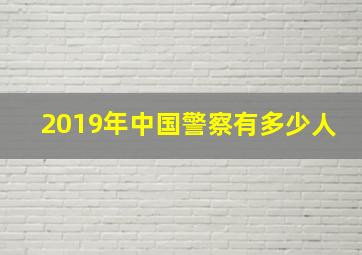 2019年中国警察有多少人