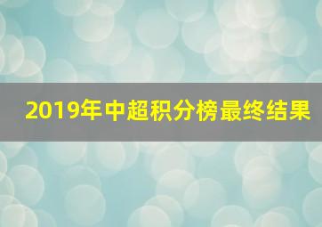 2019年中超积分榜最终结果