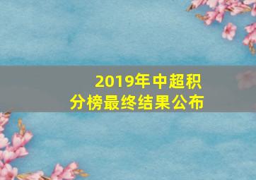 2019年中超积分榜最终结果公布