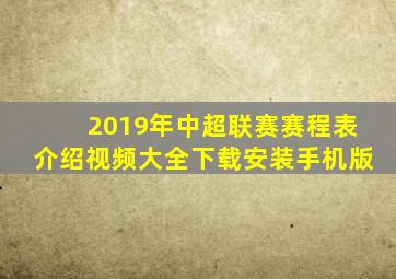 2019年中超联赛赛程表介绍视频大全下载安装手机版