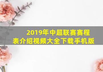 2019年中超联赛赛程表介绍视频大全下载手机版