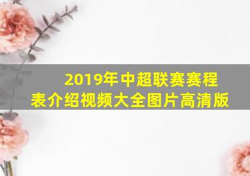 2019年中超联赛赛程表介绍视频大全图片高清版