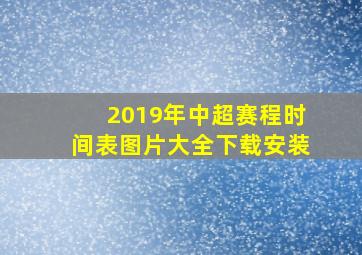 2019年中超赛程时间表图片大全下载安装