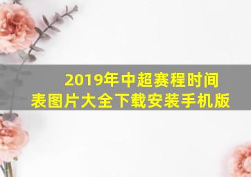 2019年中超赛程时间表图片大全下载安装手机版