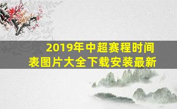 2019年中超赛程时间表图片大全下载安装最新