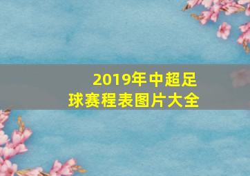 2019年中超足球赛程表图片大全