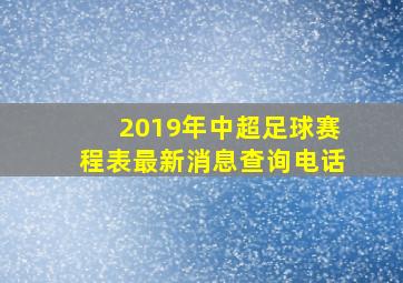 2019年中超足球赛程表最新消息查询电话