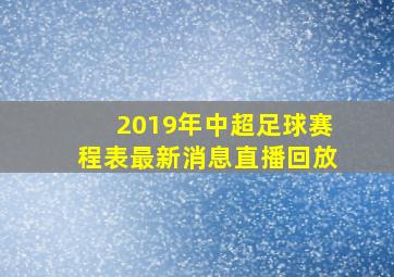 2019年中超足球赛程表最新消息直播回放