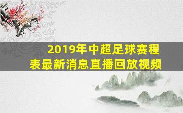 2019年中超足球赛程表最新消息直播回放视频