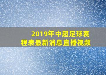 2019年中超足球赛程表最新消息直播视频