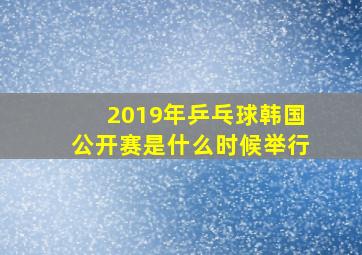 2019年乒乓球韩国公开赛是什么时候举行