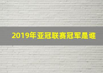 2019年亚冠联赛冠军是谁