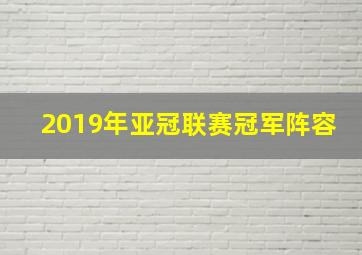 2019年亚冠联赛冠军阵容