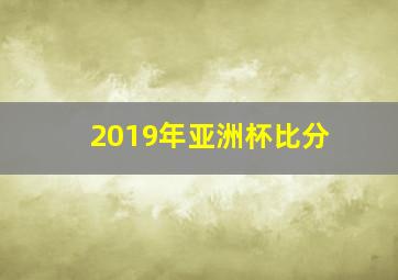 2019年亚洲杯比分