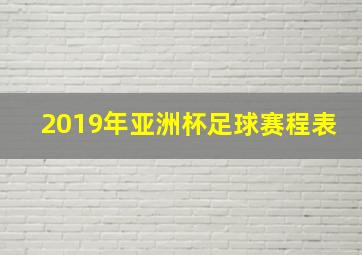 2019年亚洲杯足球赛程表