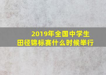 2019年全国中学生田径锦标赛什么时候举行