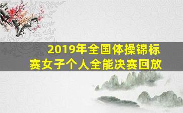 2019年全国体操锦标赛女子个人全能决赛回放