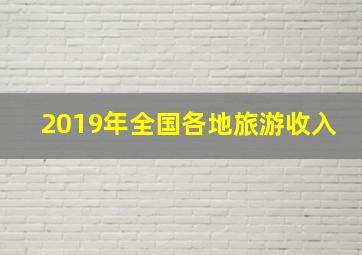 2019年全国各地旅游收入