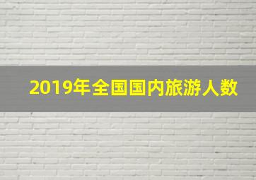 2019年全国国内旅游人数