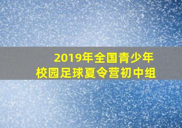 2019年全国青少年校园足球夏令营初中组