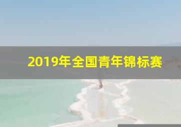 2019年全国青年锦标赛