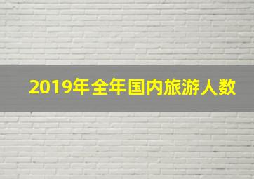 2019年全年国内旅游人数