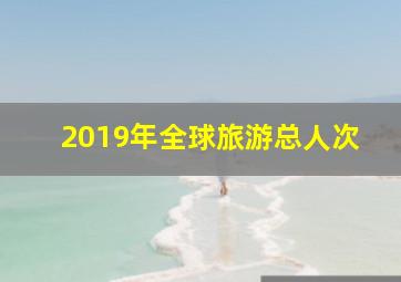 2019年全球旅游总人次