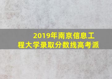 2019年南京信息工程大学录取分数线高考派