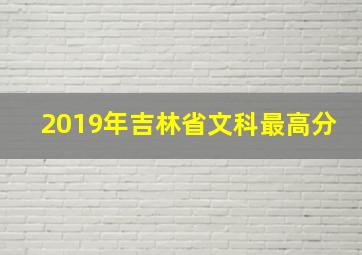 2019年吉林省文科最高分