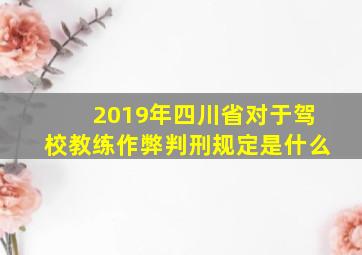 2019年四川省对于驾校教练作弊判刑规定是什么