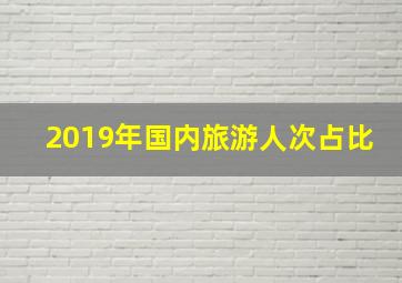 2019年国内旅游人次占比