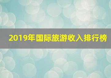 2019年国际旅游收入排行榜