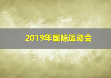 2019年国际运动会