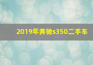 2019年奔驰s350二手车