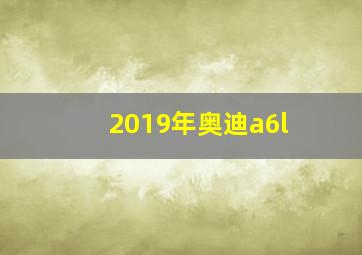 2019年奥迪a6l