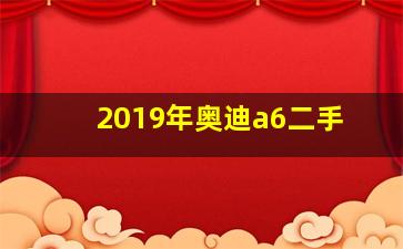 2019年奥迪a6二手