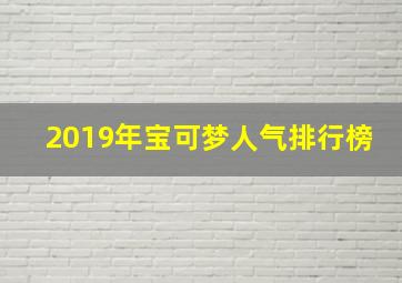 2019年宝可梦人气排行榜