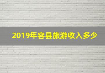 2019年容县旅游收入多少