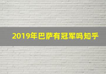 2019年巴萨有冠军吗知乎