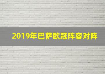 2019年巴萨欧冠阵容对阵