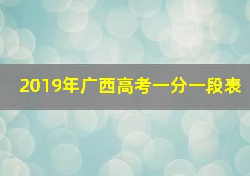 2019年广西高考一分一段表