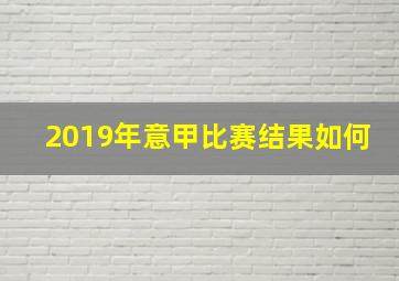 2019年意甲比赛结果如何