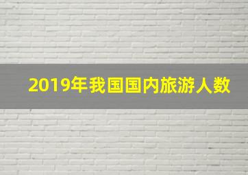 2019年我国国内旅游人数