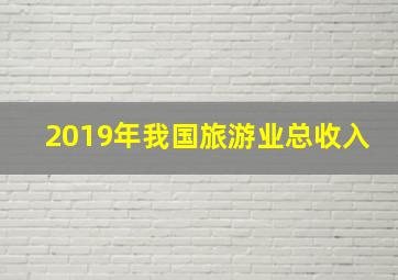 2019年我国旅游业总收入