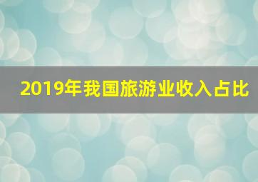 2019年我国旅游业收入占比